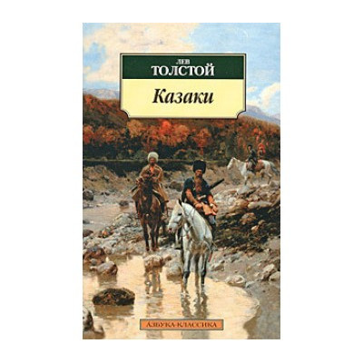 Казаки
