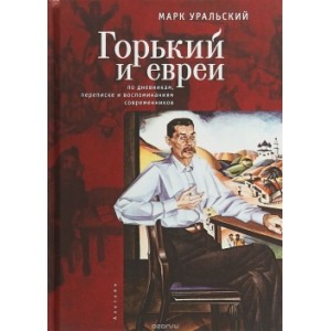 Горький и евреи:по дневникам,переписке и воспоминаниям современников