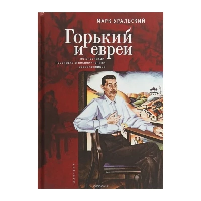 Горький и евреи:по дневникам,переписке и воспоминаниям современников