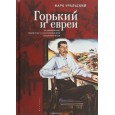 Горький и евреи:по дневникам,переписке и воспоминаниям современников