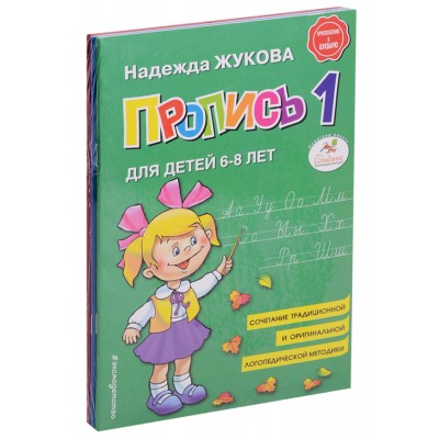 Прописи. Комплект в 3-х тетрадях для детей 6-8 лет