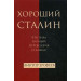 Хороший Сталин. Что знал личный переводчик Сталина?