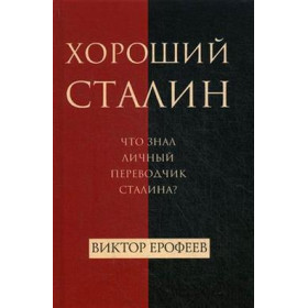 Хороший Сталин. Что знал личный переводчик Сталина?