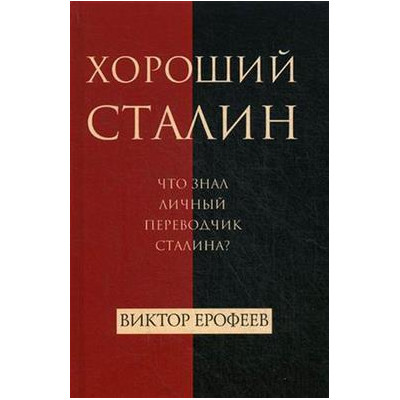 Хороший Сталин. Что знал личный переводчик Сталина?
