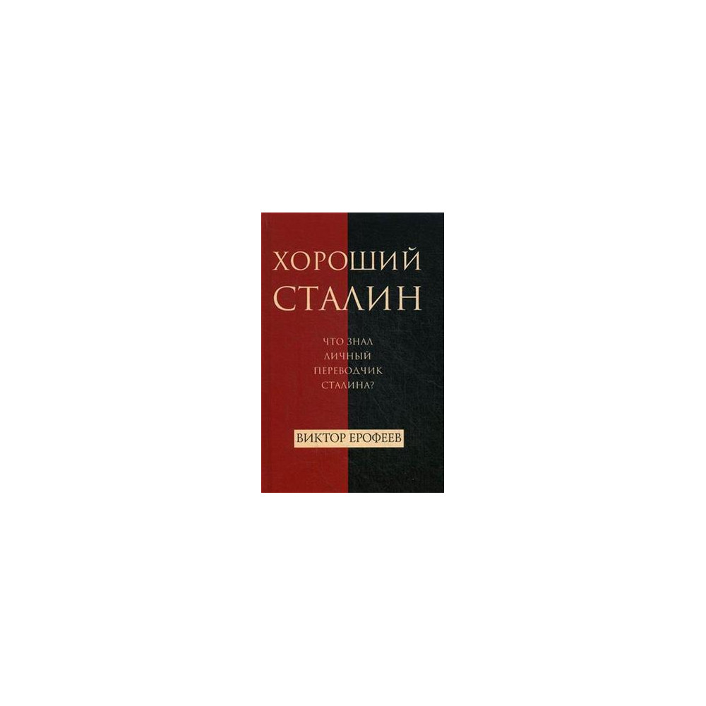 Хороший Сталин. Что знал личный переводчик Сталина?