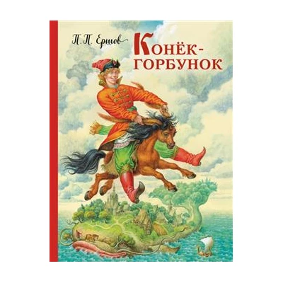 Конек-горбунок