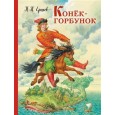 Конек-горбунок