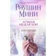 Лучшая неделя Мэй