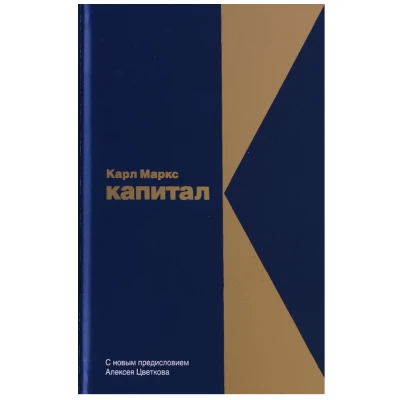 Капитал. Критика политической экономики. Том 1