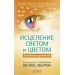 Исцеление светом и цветом.Практическое руководство