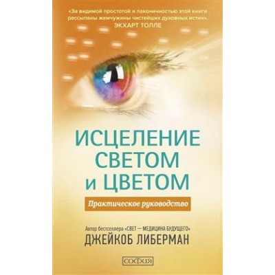 Исцеление светом и цветом.Практическое руководство