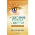 Исцеление светом и цветом.Практическое руководство