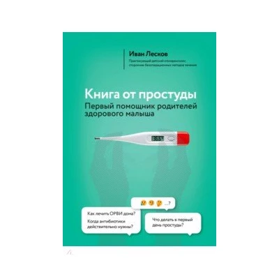 Книга от простуды. Первый помощник родителей здорового малыша