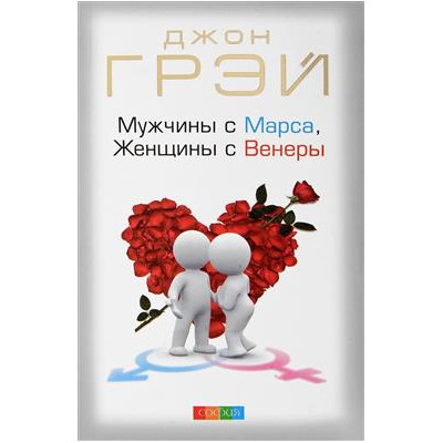 Мужчины с Марса,Женщины с Венеры