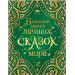 Большая книга лучших сказок мира