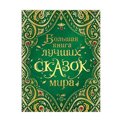 Большая книга лучших сказок мира