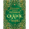 Большая книга лучших сказок мира