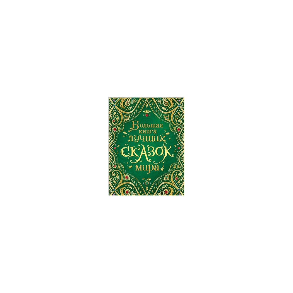 Большая книга лучших сказок мира