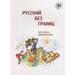 Русский без границ. Часть 3. Литература