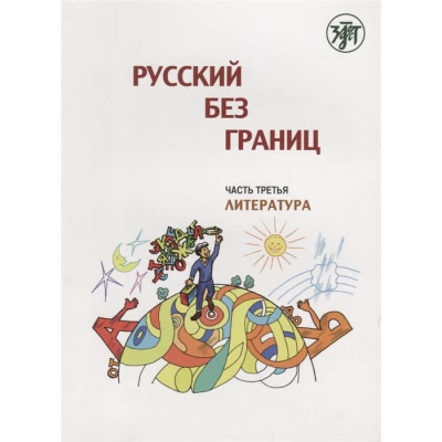 Русский без границ. Часть 3. Литература