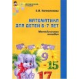 Математика для детей 6-7 лет. Методическое пособие. Я считаю до 20