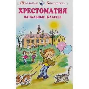 ХРЕСТОМАТИЯ начальные классы