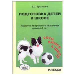 Подготовка детей к школе. Развитие творческого мышления детей 4-7 лет