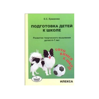 Подготовка детей к школе. Развитие творческого мышления детей 4-7 лет