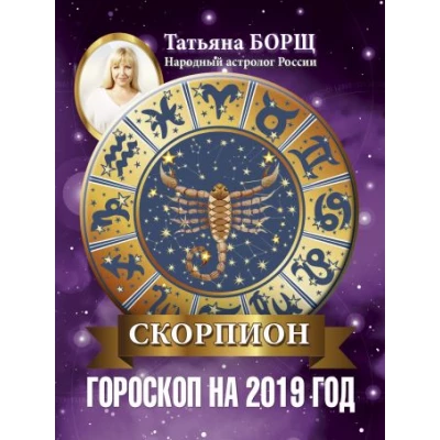 СКОРПИОН. Гороскоп на 2019 год