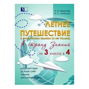 Летнее путешествие из 3 класса в 4.