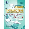 Летнее путешествие из 3 класса в 4.
