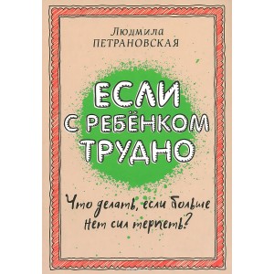 Если с ребенком трудно