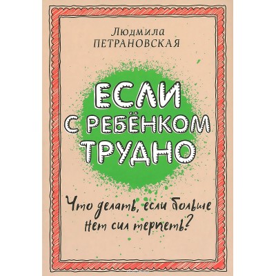 Если с ребенком трудно