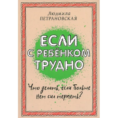 Если с ребенком трудно