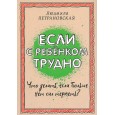 Если с ребенком трудно