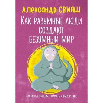 Как разумные люди создают безумный мир. Негативные эмоции. Поймать и обезвредить.