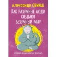 Как разумные люди создают безумный мир. Негативные эмоции. Поймать и обезвредить.