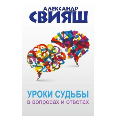 Уроки судьбы в вопросах и ответах