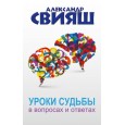 Уроки судьбы в вопросах и ответах