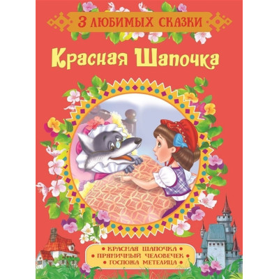 Красная Шапочка. Сказки
