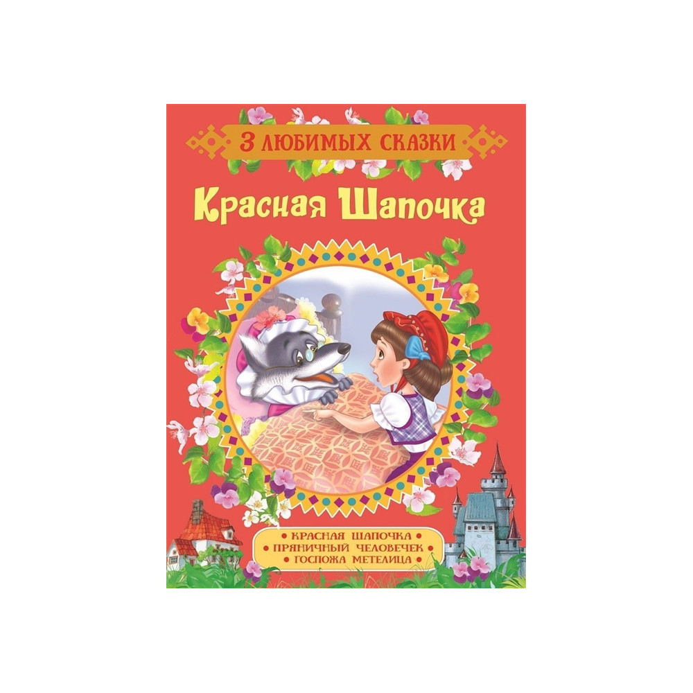Красная Шапочка. Сказки