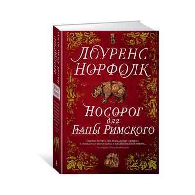 Носорог для Папы Римского