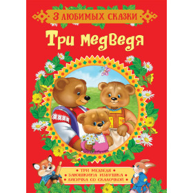 Три медведя. Сказки