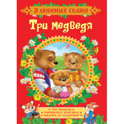 Три медведя. Сказки
