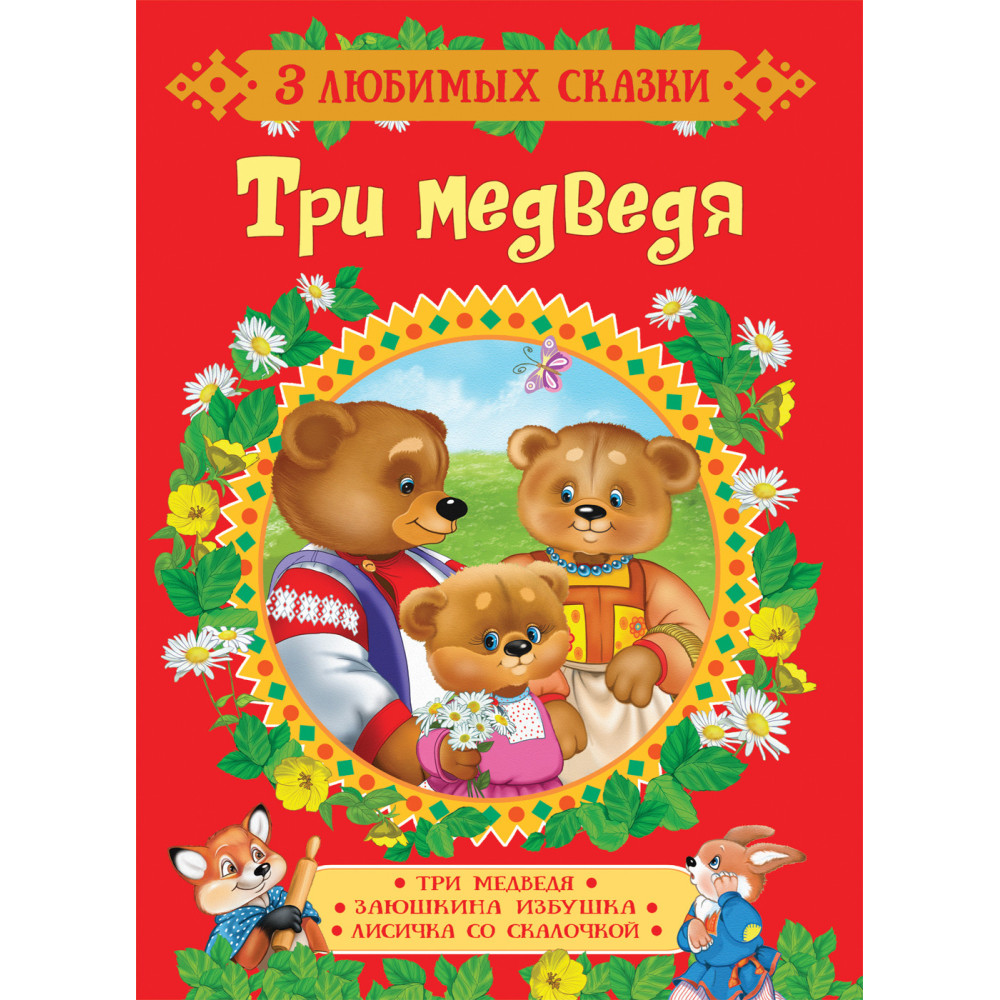 Три медведя. Сказки