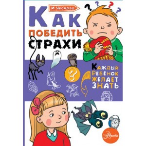 Как победить страхи