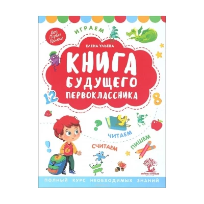 Книга будущего первоклассника