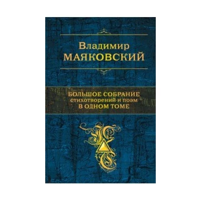 Большое собрание стихотворений и поэм в одном томе