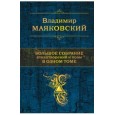 Большое собрание стихотворений и поэм в одном томе