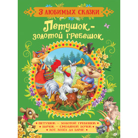 Петушок-золотой гребешок.Сказки (3 любимых сказки)